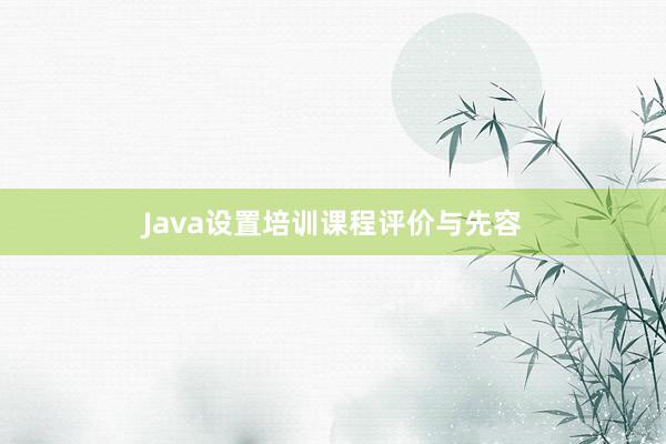 Java设置培训课程评价与先容